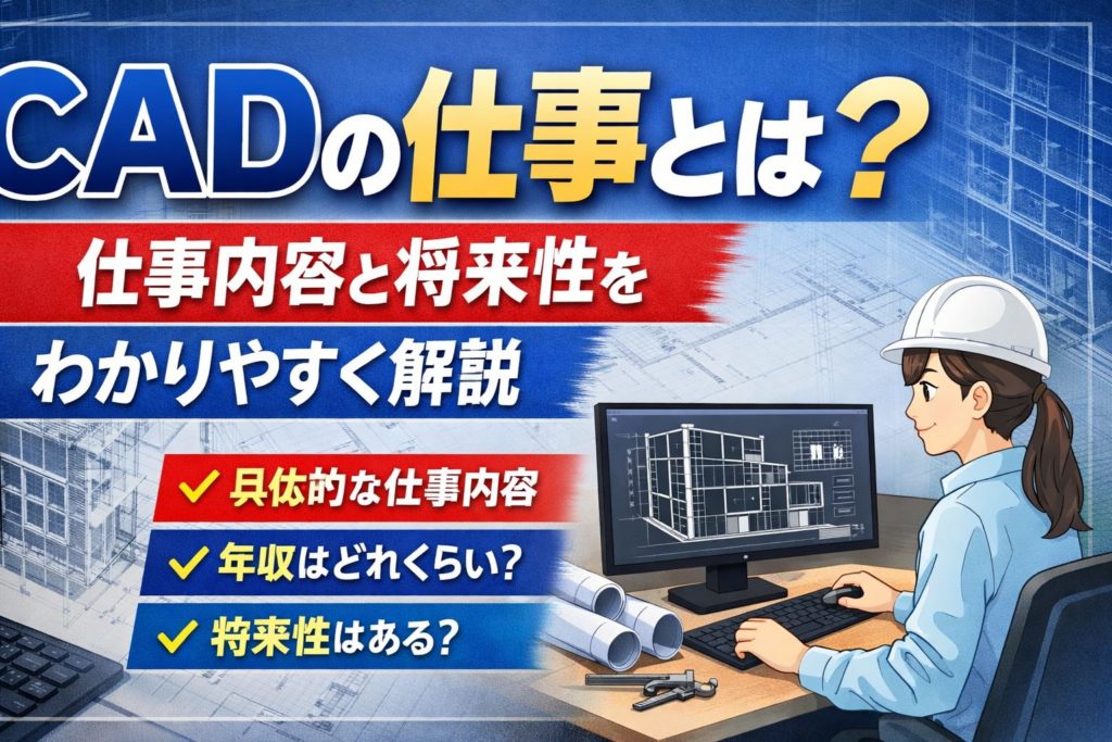 CADの仕事とは？仕事内容・年収・将来性をわかりやすく解説