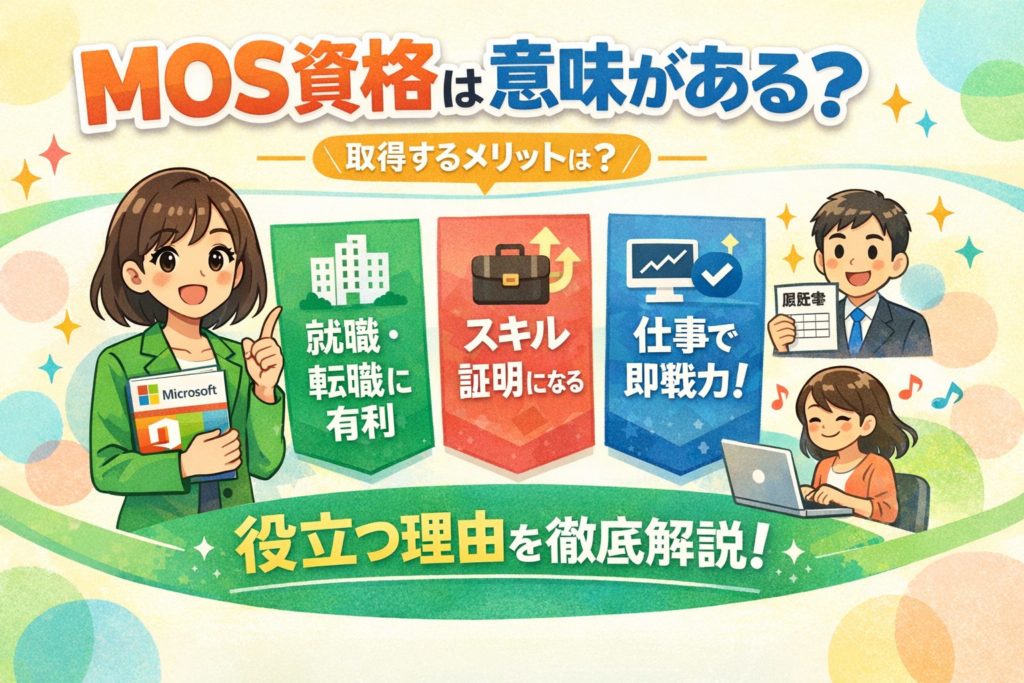 MOS資格は意味がある？就職・転職・仕事で役立つ理由を解説したイメージ