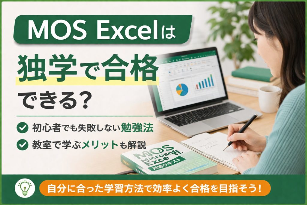 MOS Excelの勉強をしている様子｜ノートパソコンとテキストを使って学習するイメージ