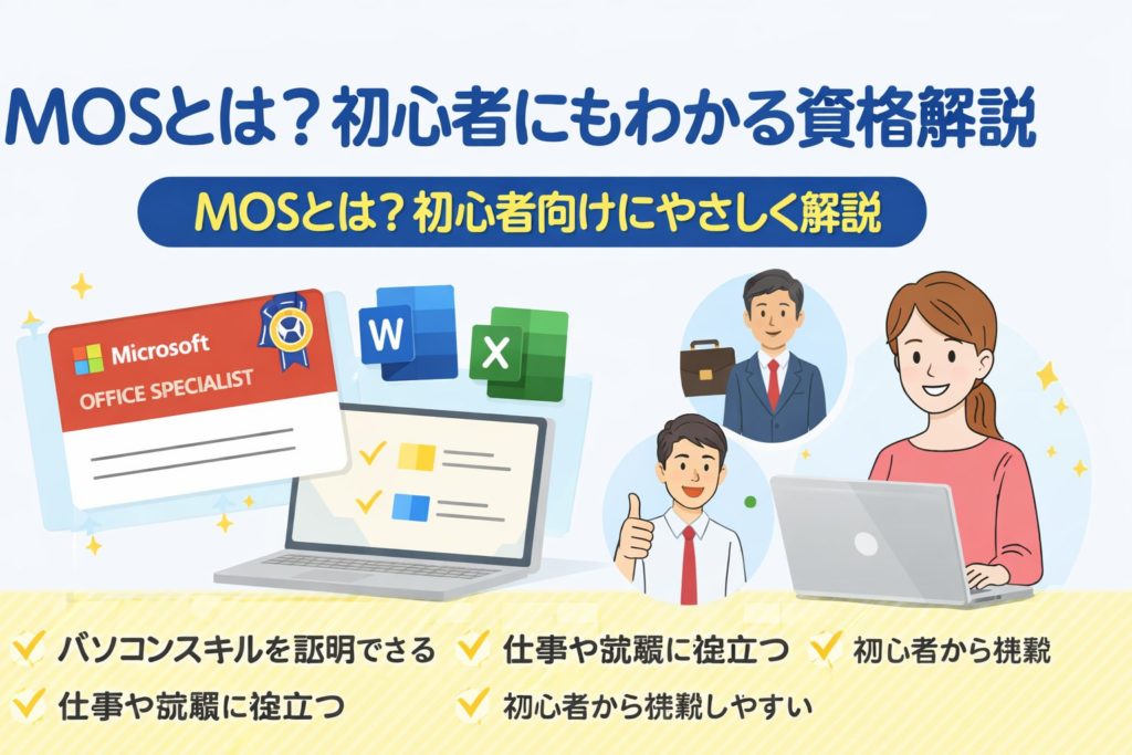 MOSとは何かを初心者向けにわかりやすく解説したイメージ