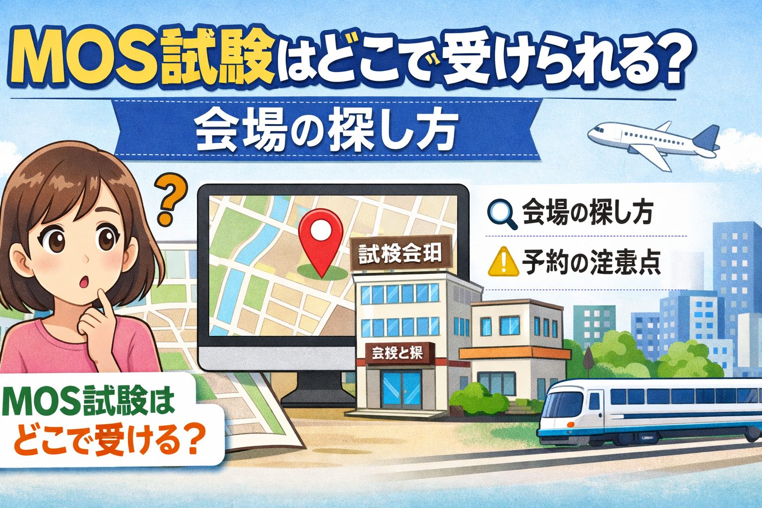 MOS試験の受験会場の探し方を解説しているイメージ