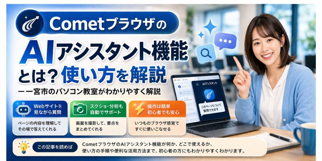 CometブラウザのAIアシスタント機能とは？使い方を一宮市のパソコン教室が解説