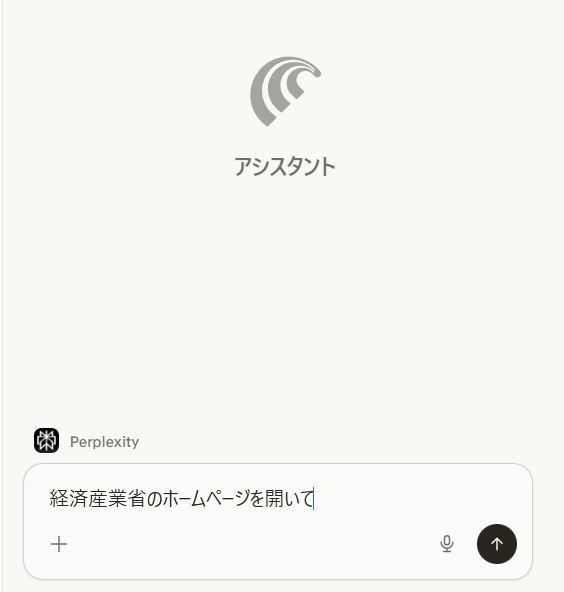 Cometアシスタントに「経済産業省のホームページを開いて下さい」と入力している画面