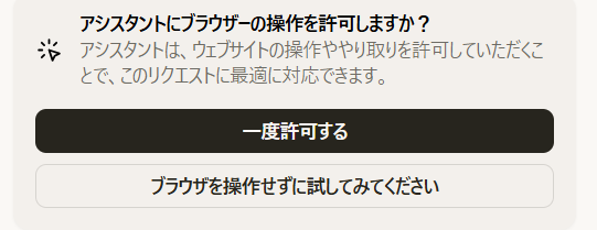 「アシスタントにブラウザーの操作を許可しますか?」という確認ダイアログ。「一度許可する」「ブラウザを操作せずに試してみてください」の2つのボタンがある