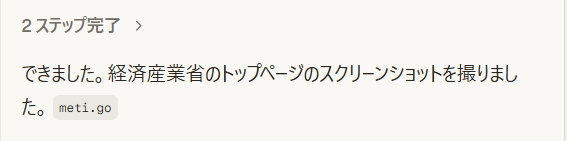 Cometアシスタントが経済産業省のサイトを自動で開きスクショを撮影し内容を分析して説明している画面。2ステップ完了と表示されている