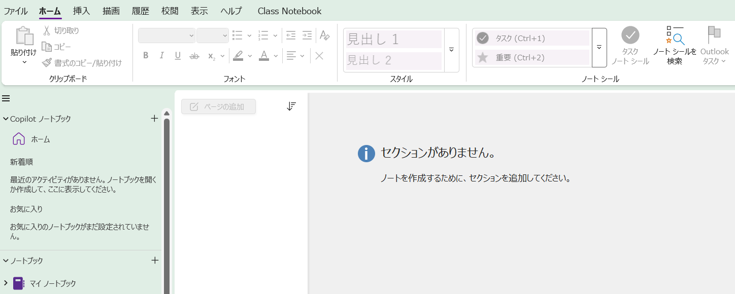 OneNoteデスクトップ版の画面。ページがない初期状態が表示されている