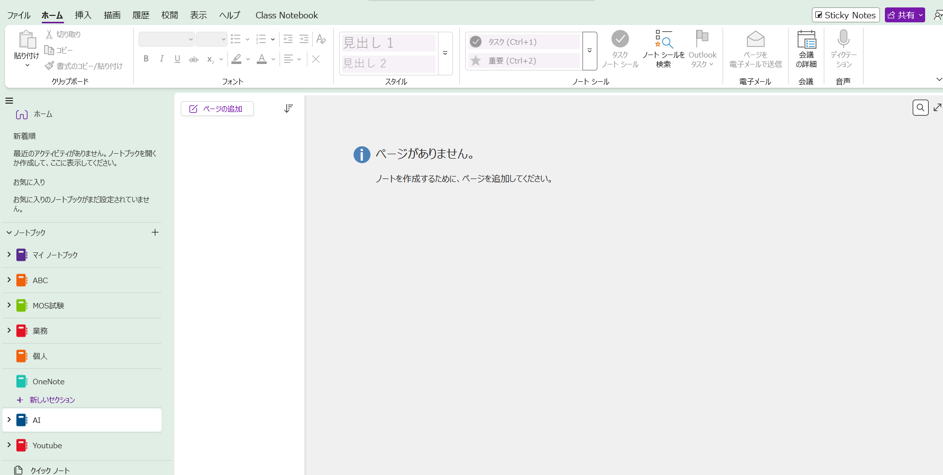 OneNoteデスクトップ版の全体画面。上部にファイルやホームなどのメニューが表示されている
