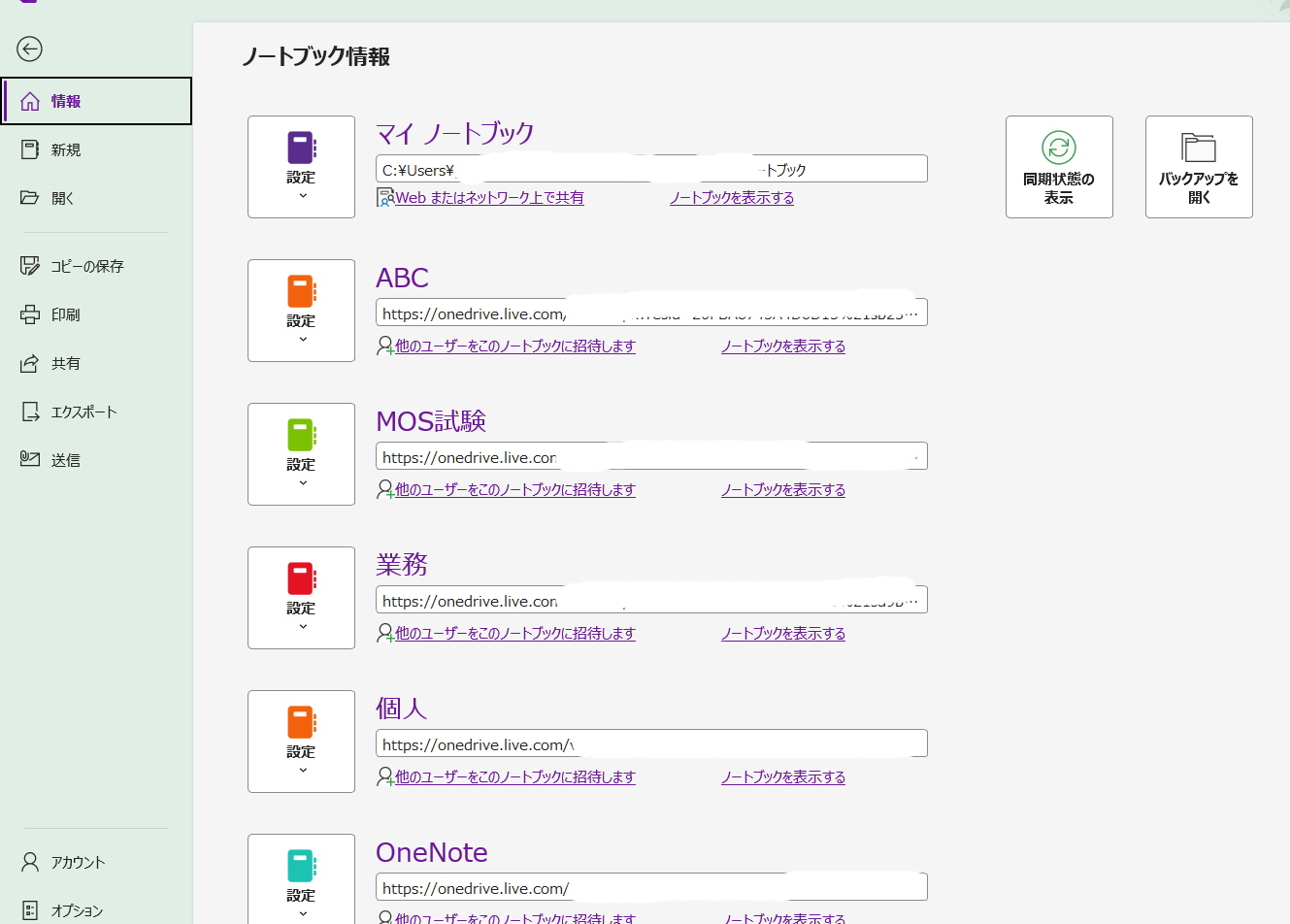 OneNoteのノートブック情報画面。保存場所や共有状態を確認している画面