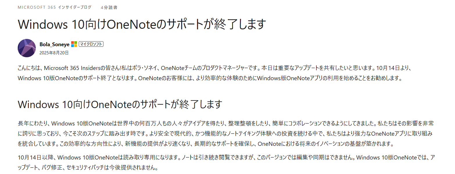 Microsoft公式ブログのWindows 10向けOneNoteサポート終了のお知らせページ