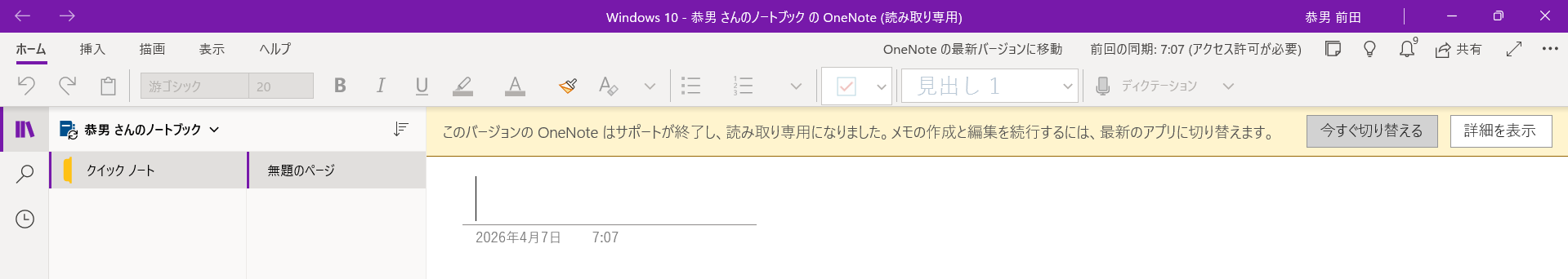 古いWindows 10向けOneNoteの画面。サポート終了により読み取り専用になる案内が表示されている