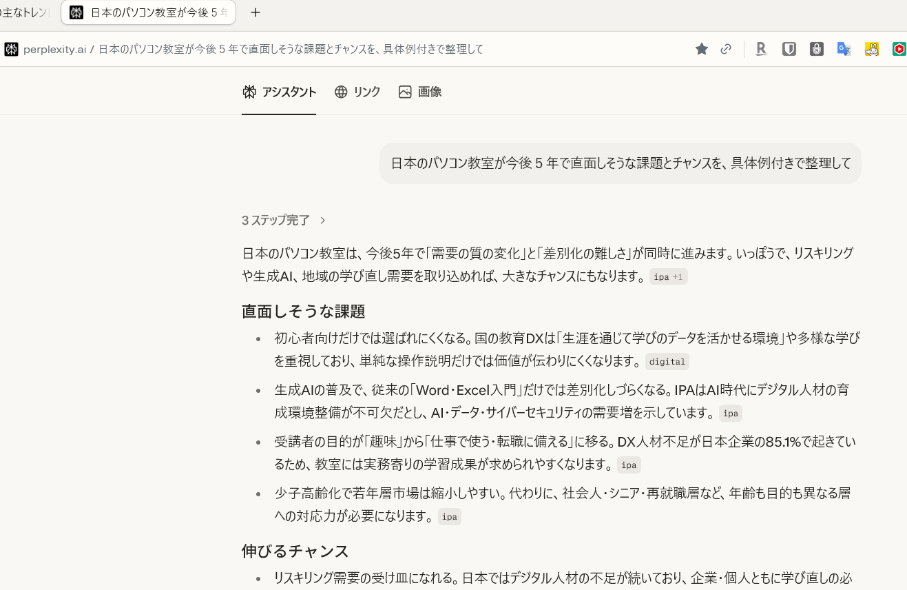 Perplexityでパソコン教室の将来について調べた結果。課題とチャンスがわかりやすくまとめられている
