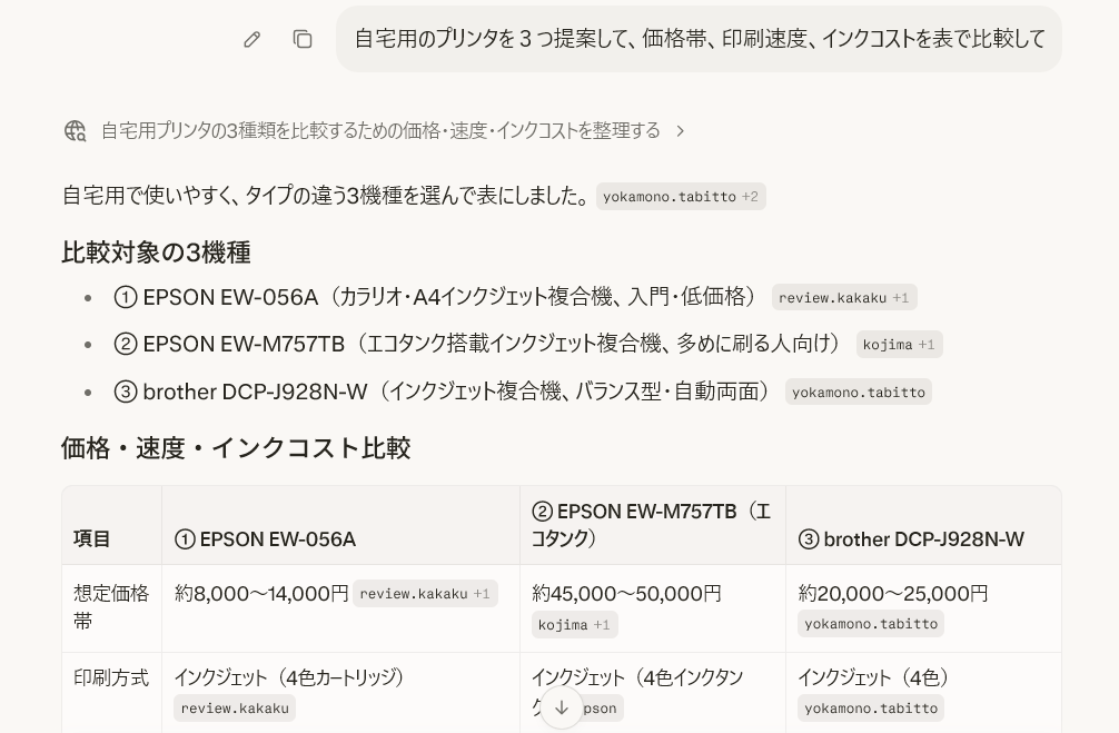 Perplexityでプリンター比較を依頼した結果。3機種の比較表が自動生成された