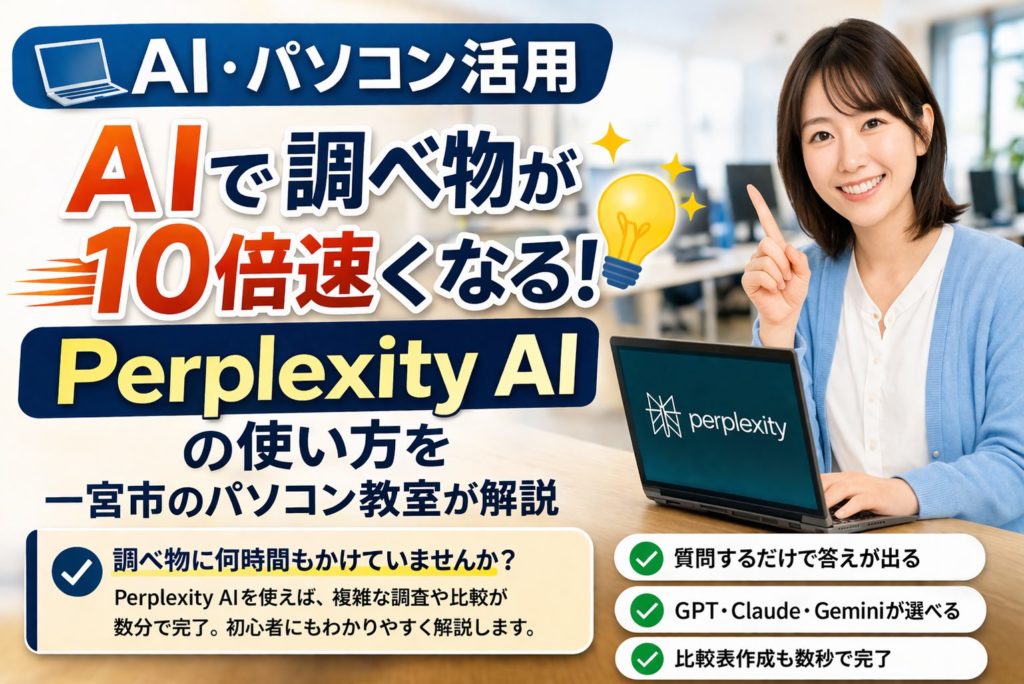 AIで調べ物が10倍速くなる！Perplexity AIの使い方を一宮市のパソコン教室が解説